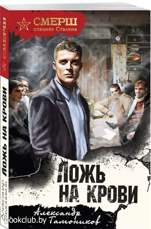 Ложь на крови