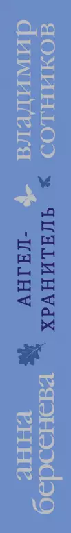 Ангел-хранитель (обложка, 384с.) Ангел-хранитель (обложка, 384с.)
