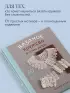Вязаное кружево в стиле ретро. 30 авторских проектов для вязания крючком