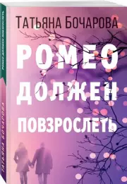 Ромео должен повзрослеть (2020)