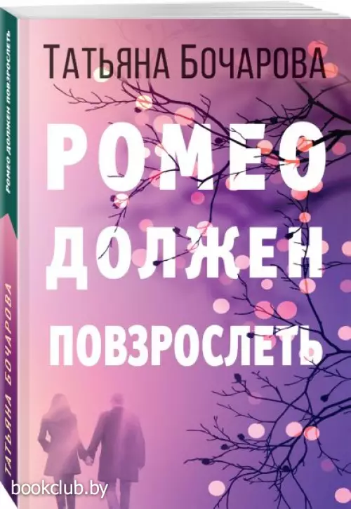 Ромео должен повзрослеть (2020)