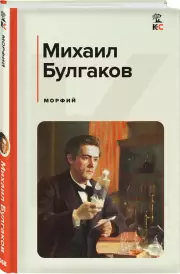 Морфий (КиС), Михаил Булгаков