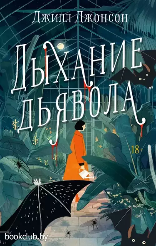 Дыхание дьявола