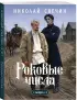 Роковые числа (Сыщик Российской империи, #3)