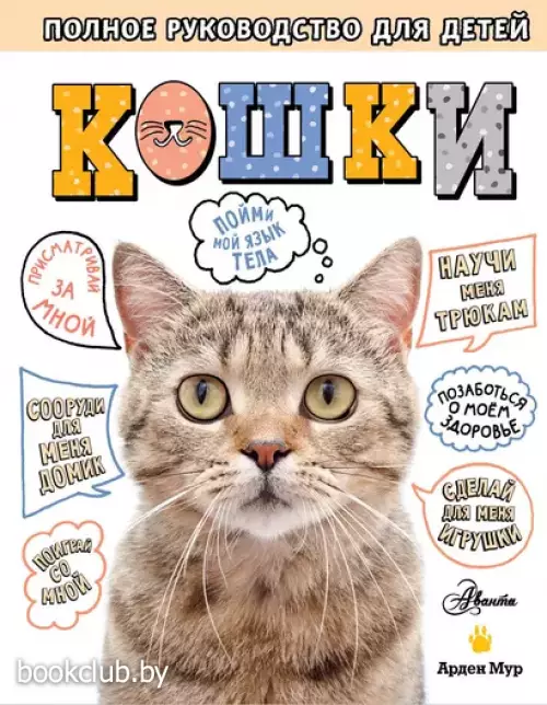 Кошки. Полное руководство для детей