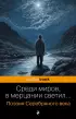 Среди миров, в мерцании светил... Поэзия Серебряного века (Pocket book)