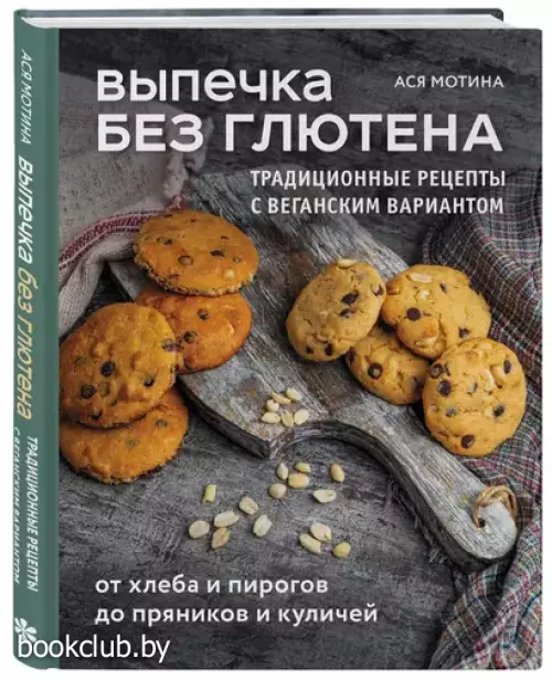 Выпечка без глютена. Традиционные рецепты с веганским вариантом: от хлеба и пирогов до пряников и куличей
