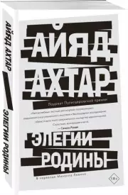 Элегии родины, Айяд Ахтар