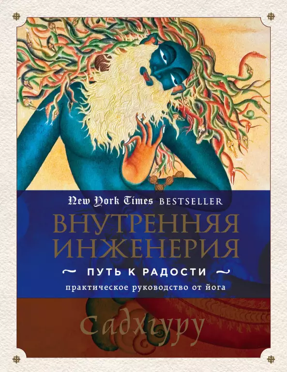 Внутренняя инженерия. Путь к радости. Практическое руководство от йога (м) Внутренняя инженерия. Путь к радости. Практическое руководство от йога (м)