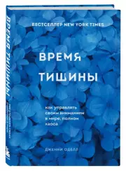 Время тишины. Как управлять своим вниманием в мире полном хаоса, Дженни Оделл