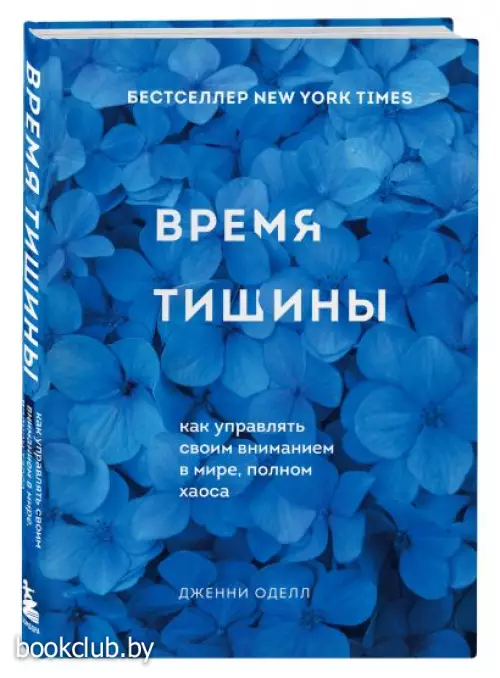 Время тишины. Как управлять своим вниманием в мире полном хаоса