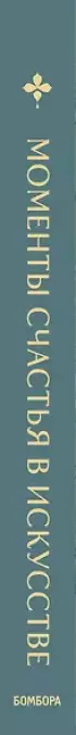 Моменты счастья в искусстве. Воспевание жизни