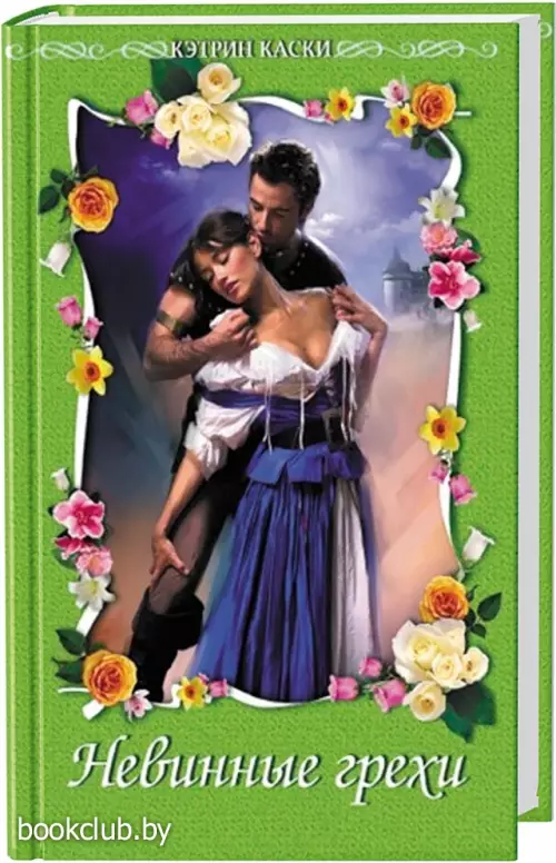 Невинные грехи Невинные грехи