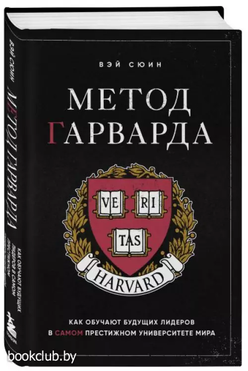 Метод Гарварда. Как обучают будущих лидеров в самом престижном университете мира Метод Гарварда. Как обучают будущих лидеров в самом престижном университете мира