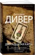Двенадцатая карта (м)