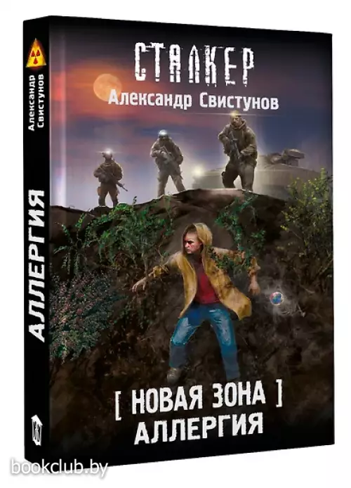 Новая Зона. Аллергия