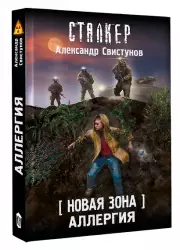 Новая Зона. Аллергия, Александр Свистунов