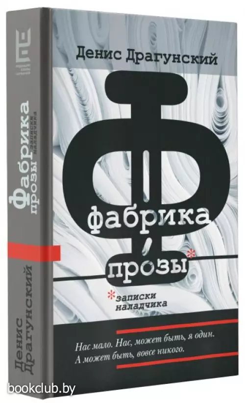 Фабрика прозы: записки наладчика