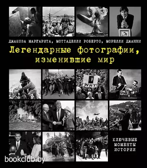 Легендарные фотографии, изменившие мир