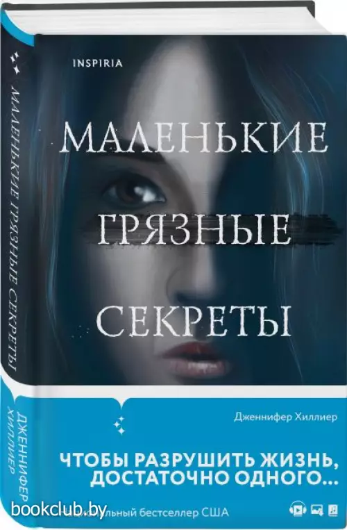 Маленькие грязные секреты  Маленькие грязные секреты