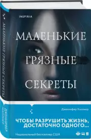 Маленькие грязные секреты, Дженнифер Хиллиер