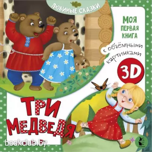 Три медведя (2021)