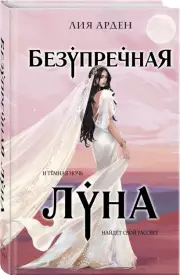 Безупречная Луна, Лия Арден