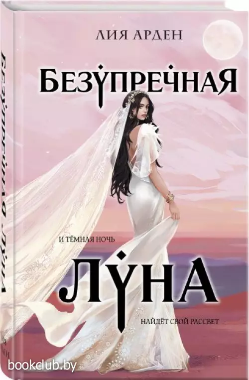 Безупречная Луна