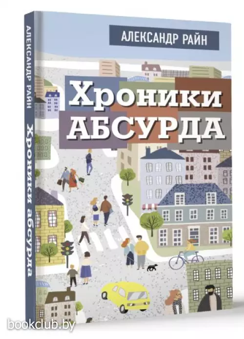 Хроники абсурда