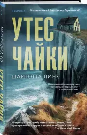 Утес чайки, Шарлотта Линк