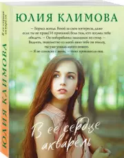 В ее сердце акварель (м), Юлия Климова