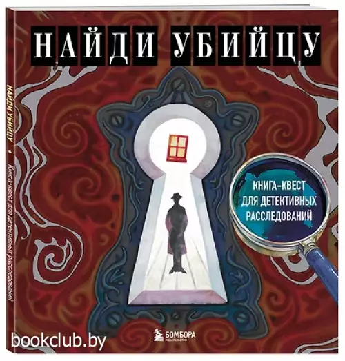 Найди убийцу. Книга-квест для детективных расследований