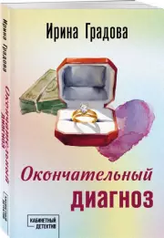 Окончательный диагноз (2024), Ирина Градова