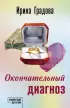 Окончательный диагноз (2024)