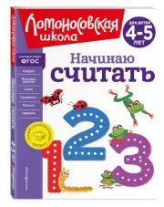 Начинаю считать. Для детей 4-5 лет (новое оформление)