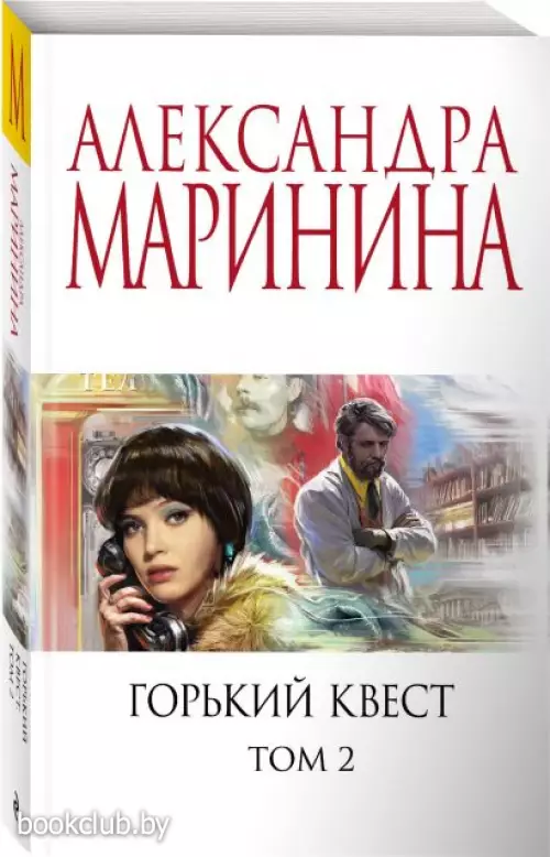 Горький квест. Том 2 (2023)