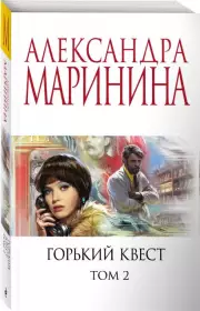 Горький квест. Том 2 (2023)