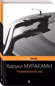 Норвежский лес (2021), Харуки Мураками