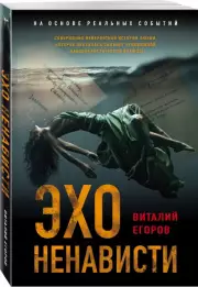 Эхо ненависти, Виталий Егоров