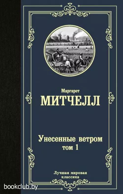 Унесенные ветром. Том 1 (Лучшая мировая классика)