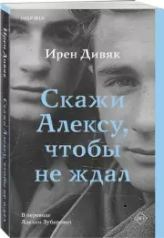 Скажи Алексу, чтобы не ждал, Ирен Дивяк