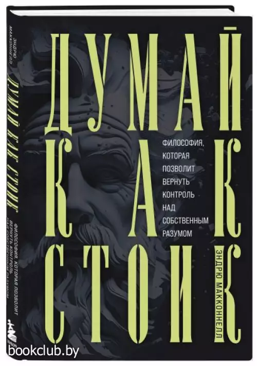 Думай как стоик. Философия, которая позволит вернуть контроль над собственным разумом