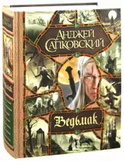 Ведьмак: Последнее желание. Меч Предназначения. Кровь эльфов. Час Презрения. Крещение огнем. Башня Ласточки. Владычица Озера, Анджей Сапковский