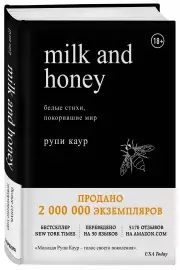 Milk and Honey. Белые стихи, покорившие мир, Рупи Каур