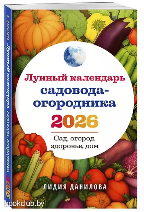 Лунный календарь садовода-огородника 2026. Сад, огород, здоровье, дом