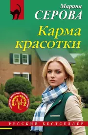 Карма красотки, Марина Серова
