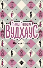 Летняя гроза, Пелам Вудхаус