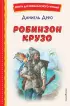  Робинзон Крузо (ил. Ф. Мирбаха)