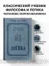Логика (Эксмо)