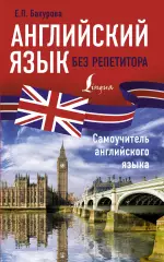 Английский язык без репетитора. Самоучитель английского языка, Евгения Бахурова Английский язык без репетитора. Самоучитель английского языка, Евгения Бахурова